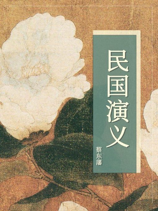 Title details for 民国演义 by 蔡东藩 - Available